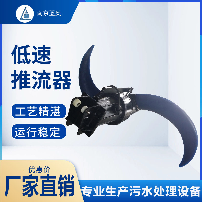 蓝奥低速推流潜水搅拌机缺氧反应池水下推进器聚氨酯印染污水处理