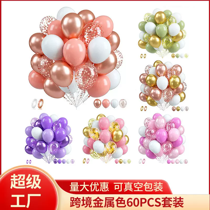 跨境12寸60pcs乳胶气球套装生日聚会开业场景道具金属亮片气球