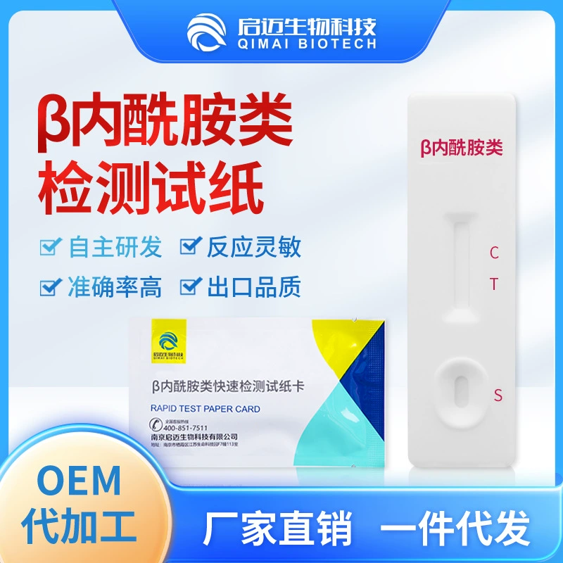 Qimai пищевой безопасности наркотиков остатков β-лактамида обнаружения карты молочного молока обнаружения завод продаж