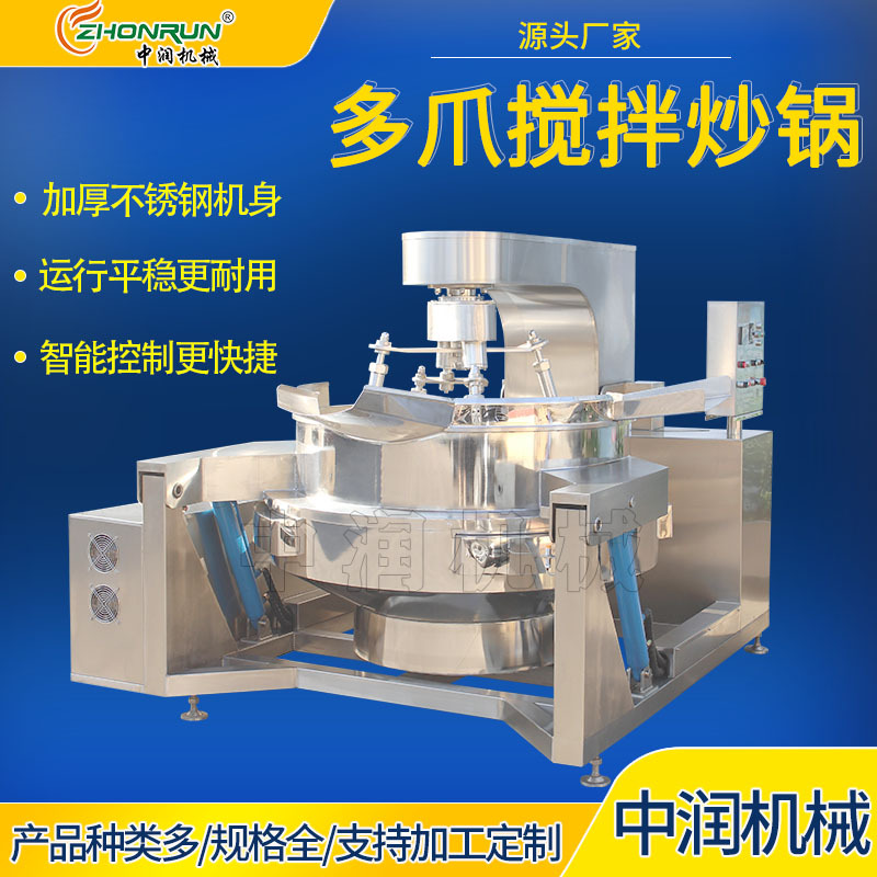 工业大容量酱料炒制锅 多抓酱料炒锅 全自动多抓搅拌炒锅