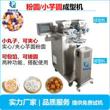 珍珠粉圆/小芋圆/小丸子 包馅夹心成型机