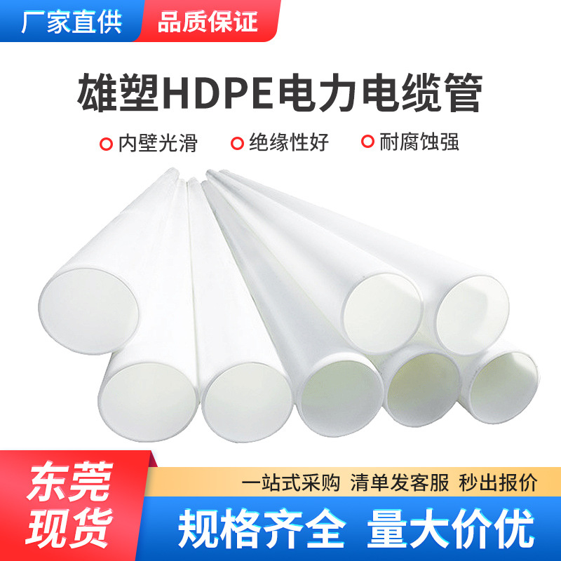 雄塑HDPE电力管 通信电缆保护管市政聚乙烯白色塑料地埋式穿线管