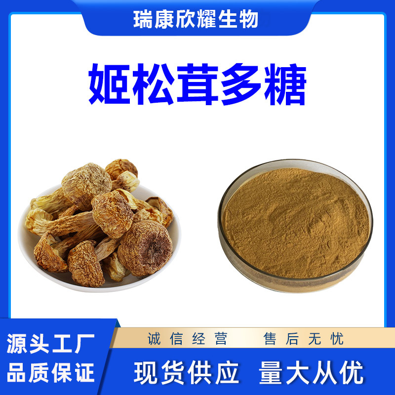 姬松茸多糖20%姬松茸提取物水溶姬松茸粉子实体多糖多种规格