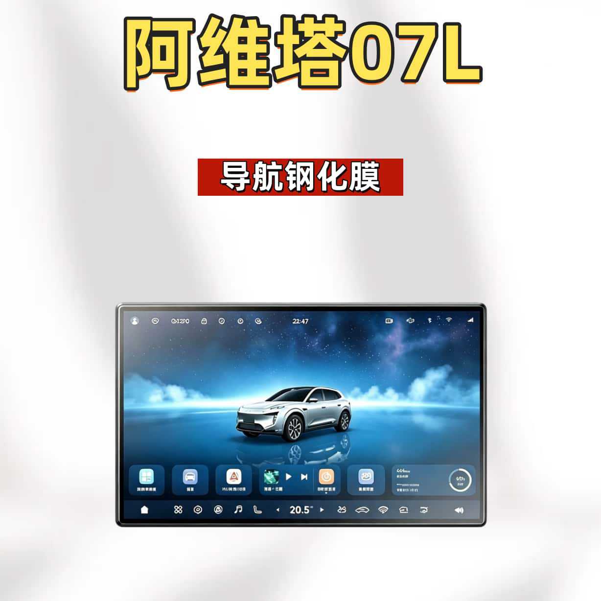 Suitable for the 2027 Avatr 07L: tempered glass screen protector for the central control screen, navigation screen protector, interior protection, and modification accessories