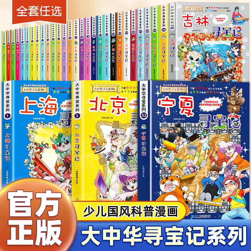 正規品 中国・台湾・香港・マカオ トレジャーハント 全32巻セット 宁夏・内モンゴル・吉林省・山西省・上海 児童書卸売|undefined
