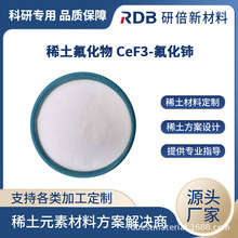 氟化铈粉末 CeF3 99.9% 硬质合金添加剂 实验室试剂 厂家直销
