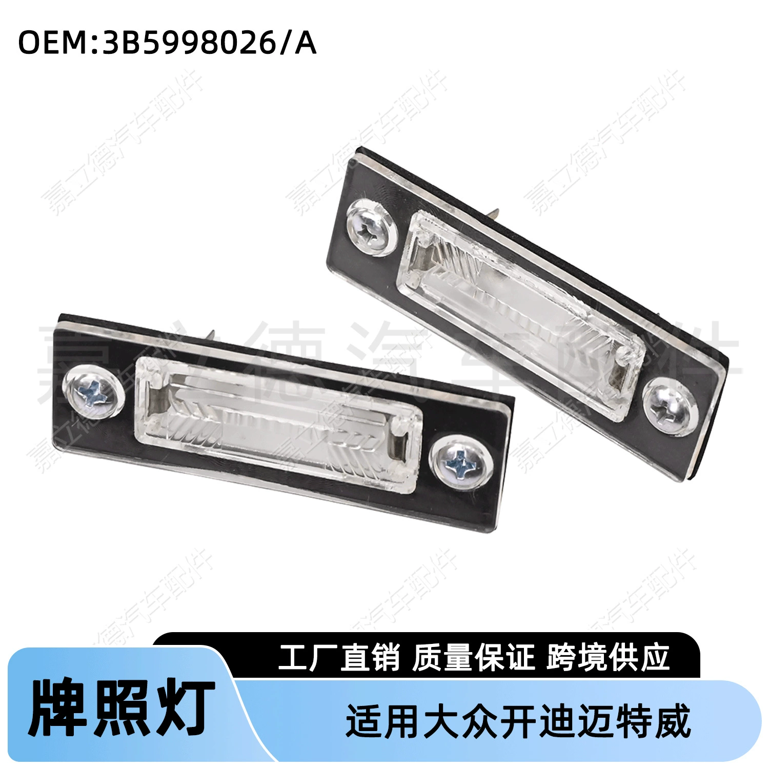 Подходит для Volkswagen Meteo, Caddy, Passat: подсветка номерного знака, задняя подсветка номерного знака багажника 3B5998026