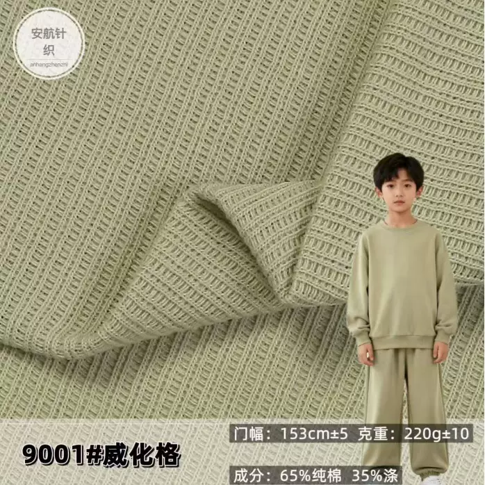 潮牌棉涤针织肌理格子面料百搭卫衣休闲服套装弹力威化格面料