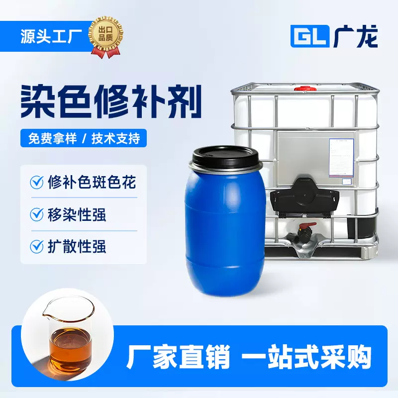 染色高温匀染剂色花修正剂染斑修补剂具有较强的移染性和扩散性