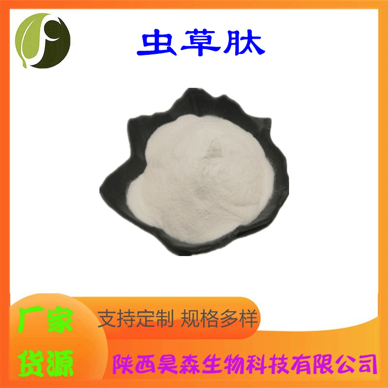 虫草肽 水溶 酶解法 虫草提取物 食品级原料 小分子肽 现货包邮