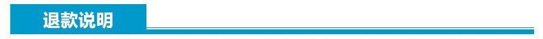 退款说明