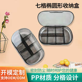 便携式药盒七格椭圆形收纳盒密封药物收纳药片随身带药品分装药盒