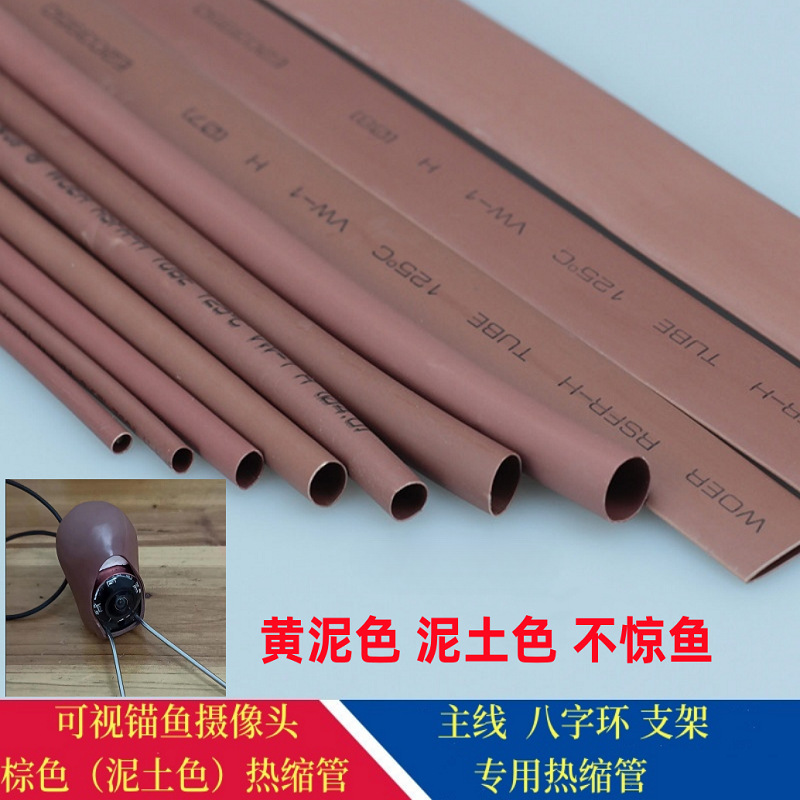 锚鱼可视摄像头包裹配件固定保护主线八字环棕色泥土色热缩管