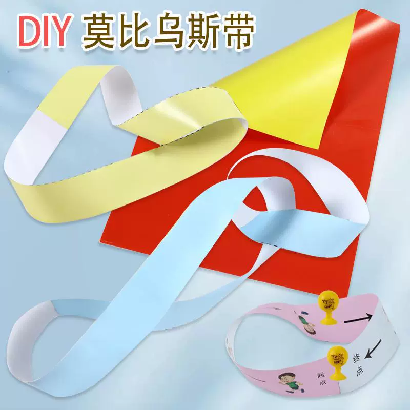 莫比乌斯带实验小学四年级上册六年级下册数学教学具科普科学diy