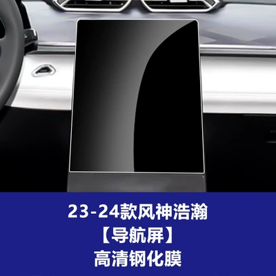 Car interior film – Screen Protective Film - 23-24-model-fengshen-haohan-132inch-navigation-screen-hd-tempered-film
