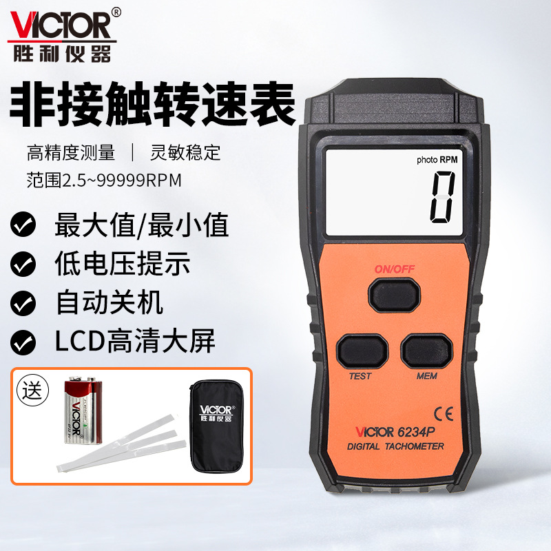 胜利工业用激光非接触数字转速表VC6234P光电转速测量仪转速计