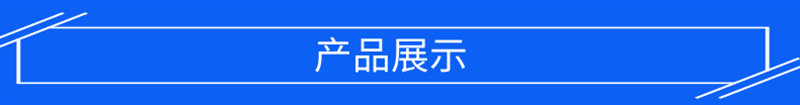 产品展示 (1).png