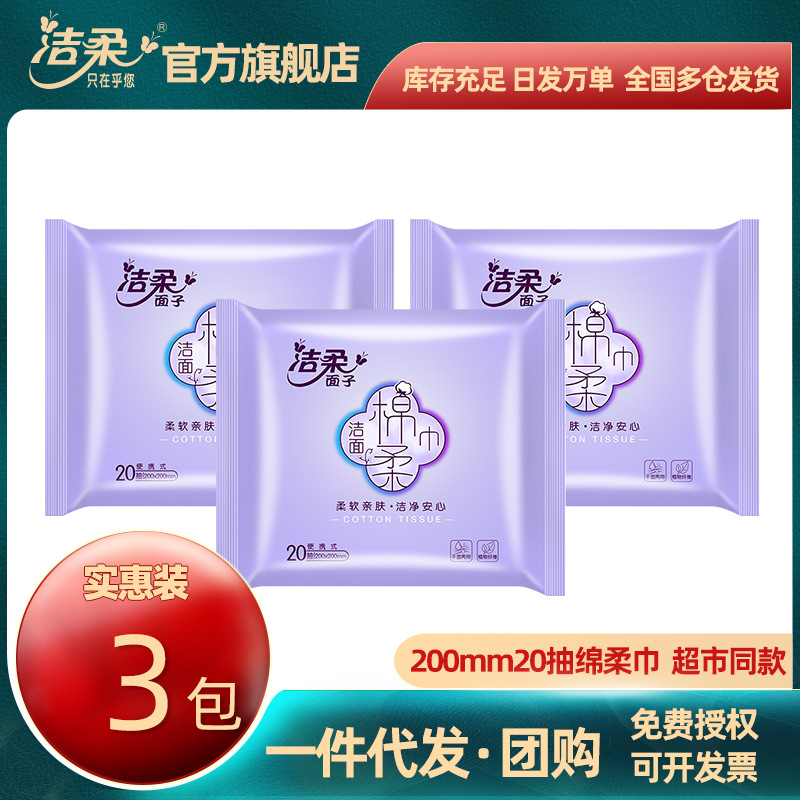 洁柔面子棉柔巾自然无香20抽3包婴儿一次性卸妆洗脸干湿两用批发|ms