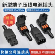 新型端子压线AC电源插头10A/250V三孔三针品字插头公母对接充电头