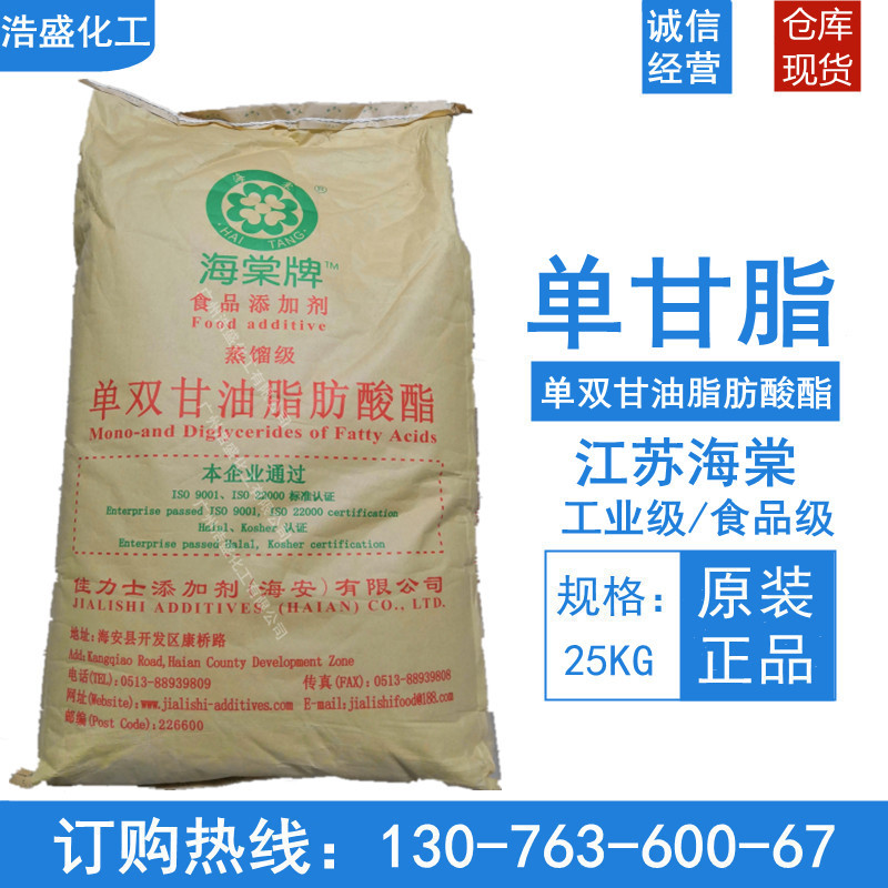 单甘脂食品级海棠牌单甘酯佳力士蒸馏单双甘油脂肪酸脂乳化剂批发