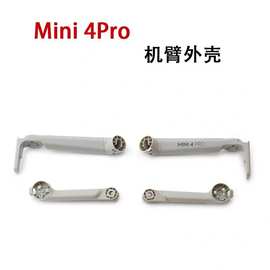 Mini4Pro机臂壳Mini4pro前后机臂外壳维修配件