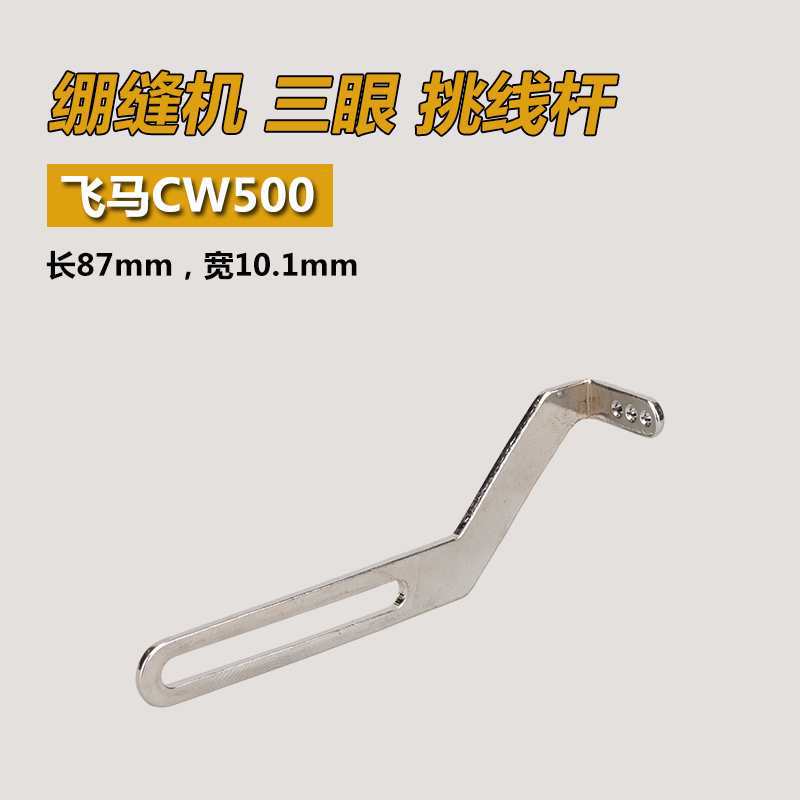 25350 B 飞马W500 CW600 绷缝机 三眼 挑线杆 缝纫机配件