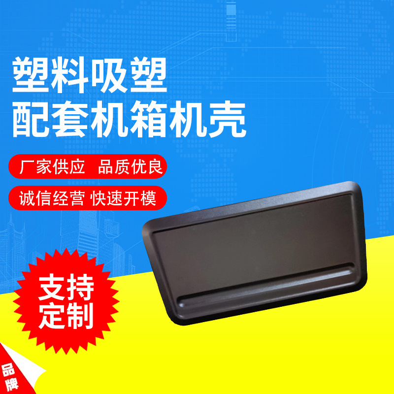 厂家供应定 制塑料吸塑配套机箱机壳ABS厚吸塑亚克力吸塑