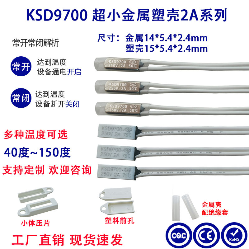 微型热保护器KSD9700 12*5.4*2.4mm 常开常闭 20-130度变压器专用