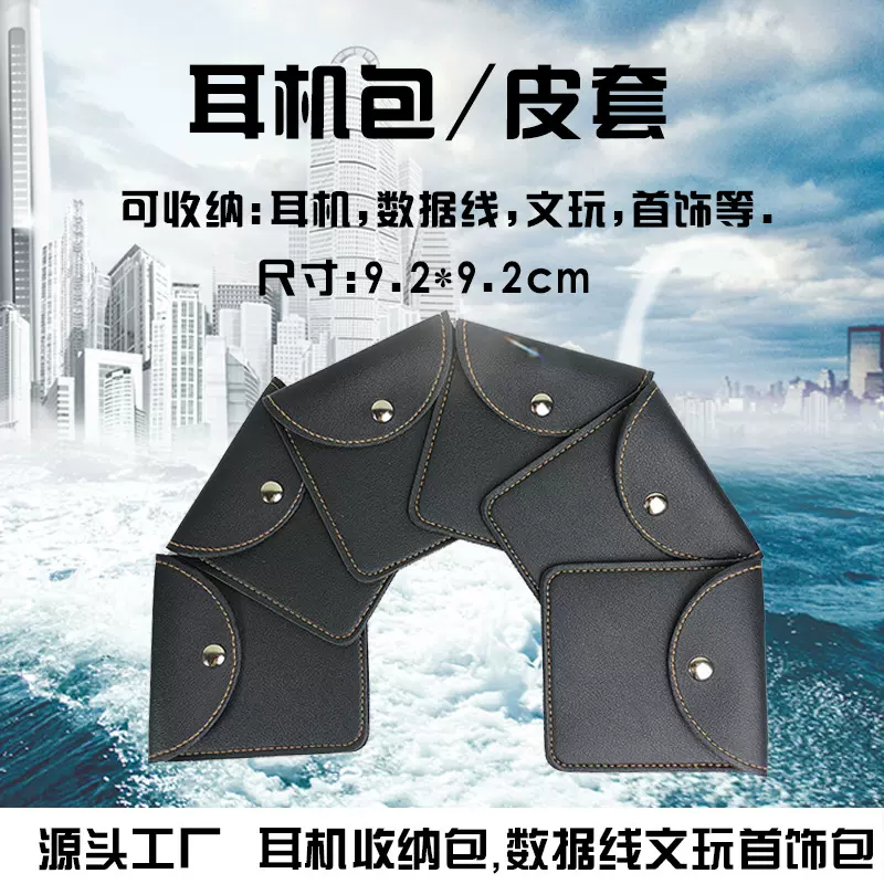 PU耳机包 数据线皮套 耳机收纳包 首饰收纳袋 皮质革小物件存放包