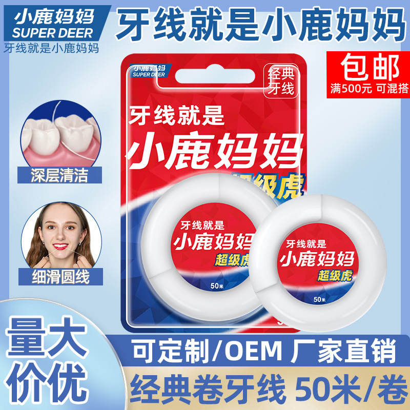 小鹿妈妈卷牙线 细滑线牙线签牙线卷卡装原味家用50M批发厂家直销
