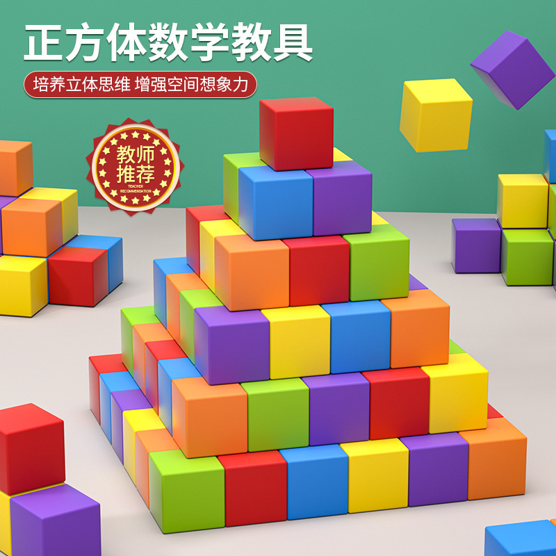 Cube Building Blocks Mathematics Teaching Aids Primary School Wooden Small Square Assembled Three-Dimensional Geometric Model Children's Educational Toys