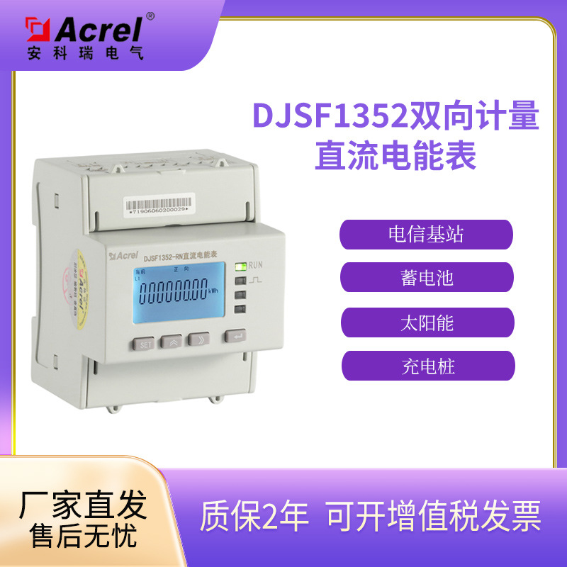 安科瑞DJSF1352-RN直流电能表分流器霍尔接入光伏储能计量智能