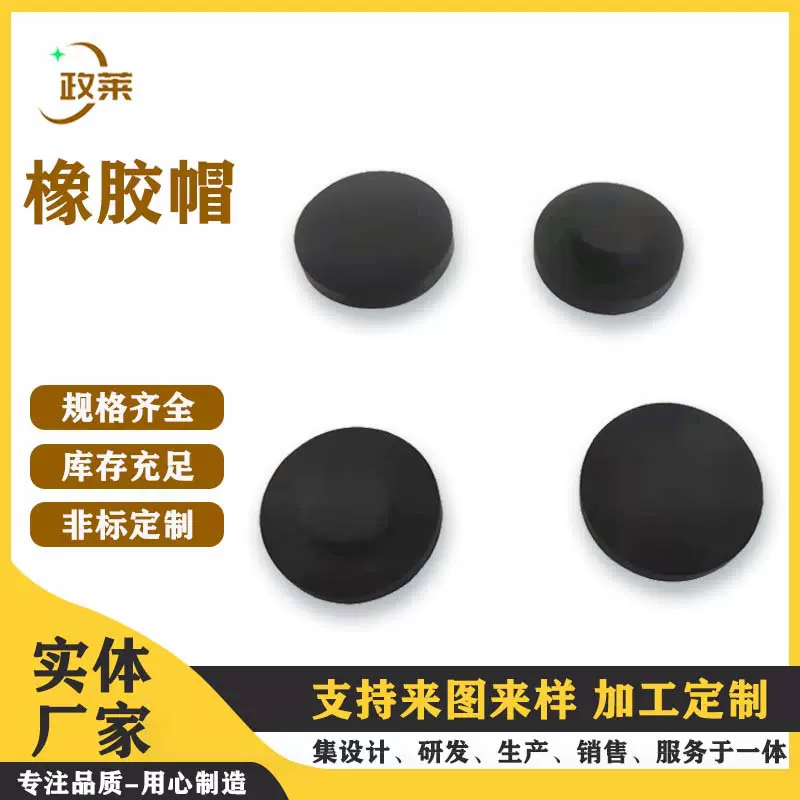 厂家供应各种橡胶制品 橡胶帽 橡胶塞 橡胶堵头 异形橡胶配件