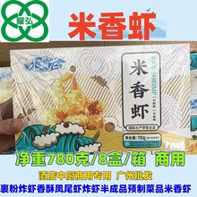 国联小霸龙米香虾 裹粉炸虾香酥凤尾虾炸虾半成品780克*8盒/件香