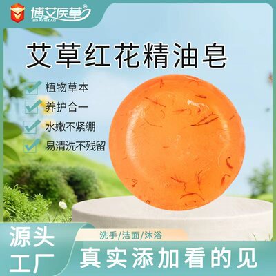 艾草红花皂手工皂洗脸洁面沐浴草本精油皂人参男女香皂清爽控油