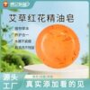艾草红花皂手工皂洗脸洁面沐浴草本精油皂人参男女香皂清爽控油