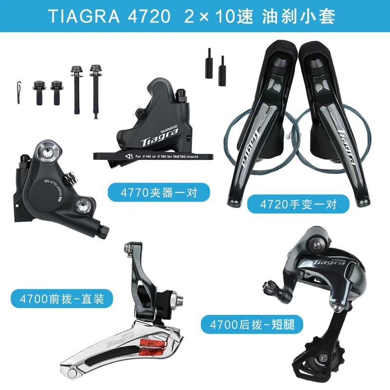 Shimano TIAGRA 10-speed 4700 kit road bike 4720 hydraulic disc brake set