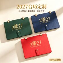 2027羊年日历定制企业礼赠可印logo高端皮革烫金年历桌面记事台历