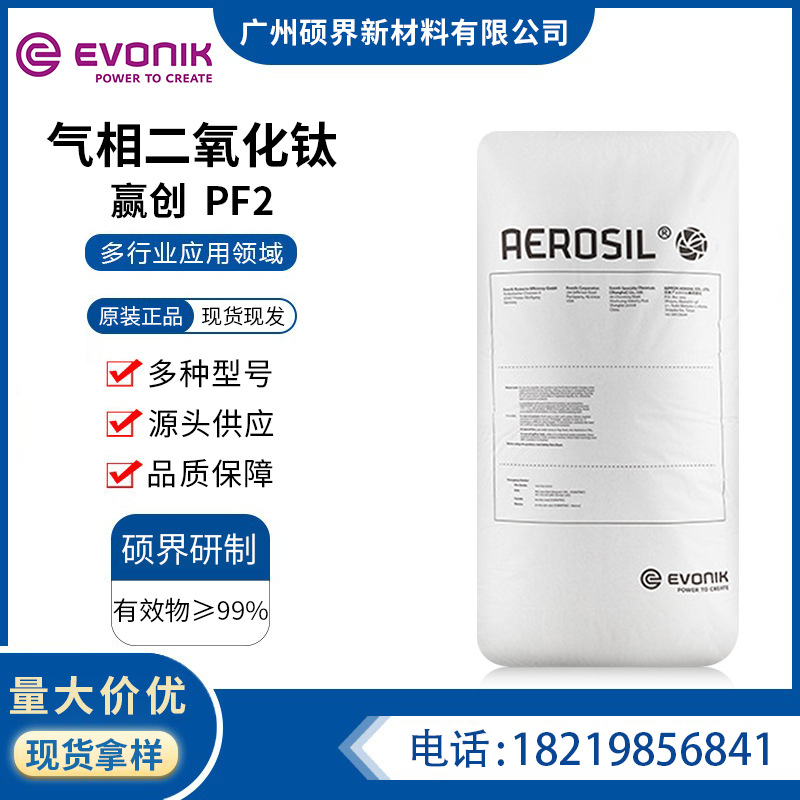 赢创PF2气相法二氧化钛硅胶耐热剂光触媒AEROXIDE TiO2 PF2钛白粉