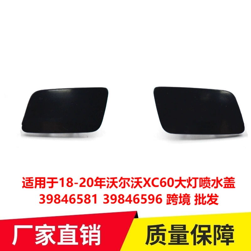 Применимо к 18-20 годам крышка распылителя воды для фар Volvo XC60 39846581 39846596 трансграничная оптовая продажа