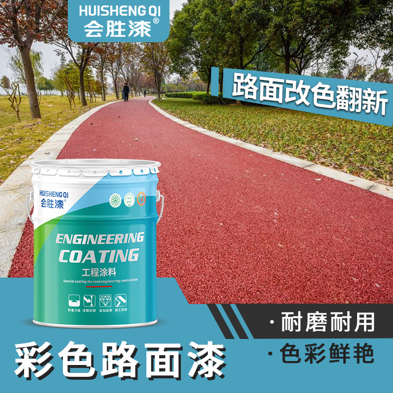 会胜彩色水泥地面漆户外地板透水混凝土罩面漆路面划线沥青改色漆
