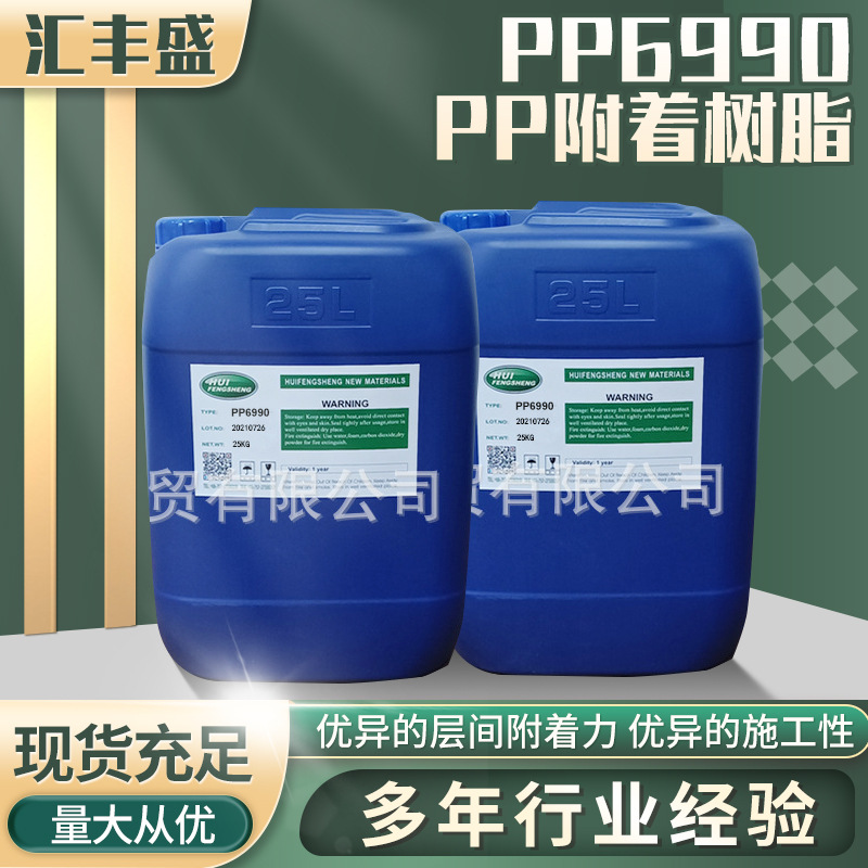 PP-6990 氯化聚烯烃改性丙烯酸树脂/PP附着树脂/附着增进剂