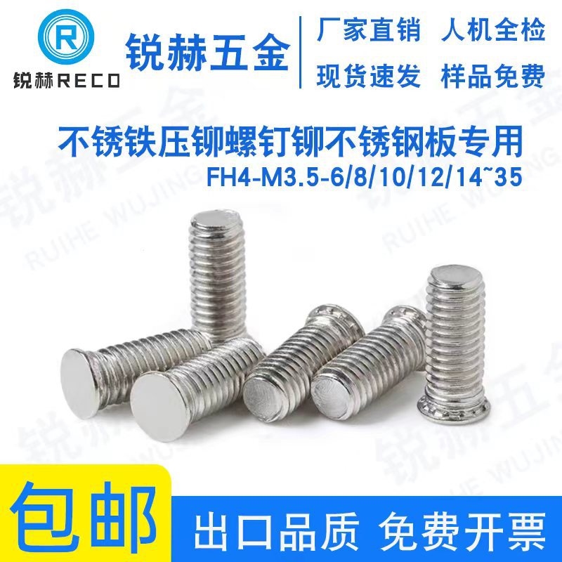 不锈铁压铆螺钉FH4-M3.5-6/8/10/12/14/15/16/18  /20......35