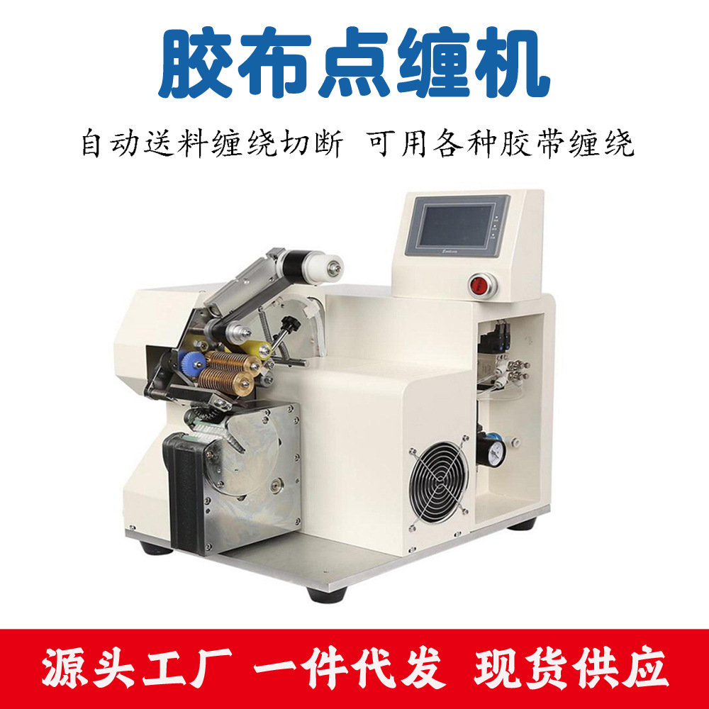 自动胶布缠绕机 智能PVC电工线束电线电缆波纹管点缠机中缠机