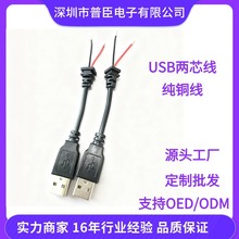 USB线 USB红黑两芯裸线  USBA/M加尾卡线 电子仪器 / 设备供电线