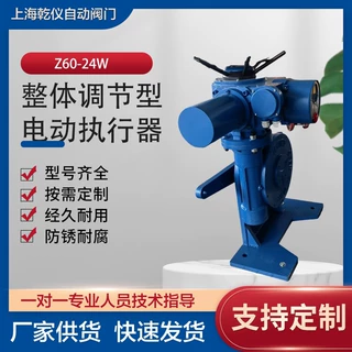 Z60-24W整体调节型电动执行器 精小型执行机构 支持