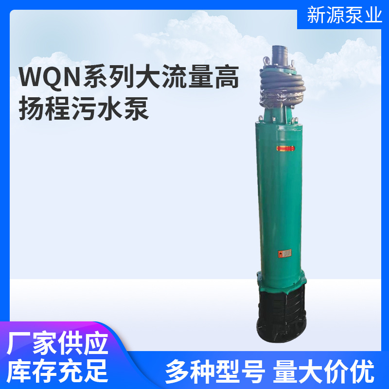 WQN系列大流量高扬程污水泵井用潜水电泵 排污泵高温化工潜水泵