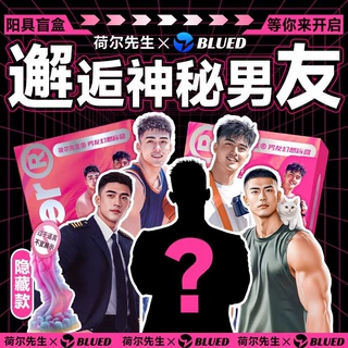 荷尔先生幻想大男友盲盒女用调情自慰按摩器成年人性用品