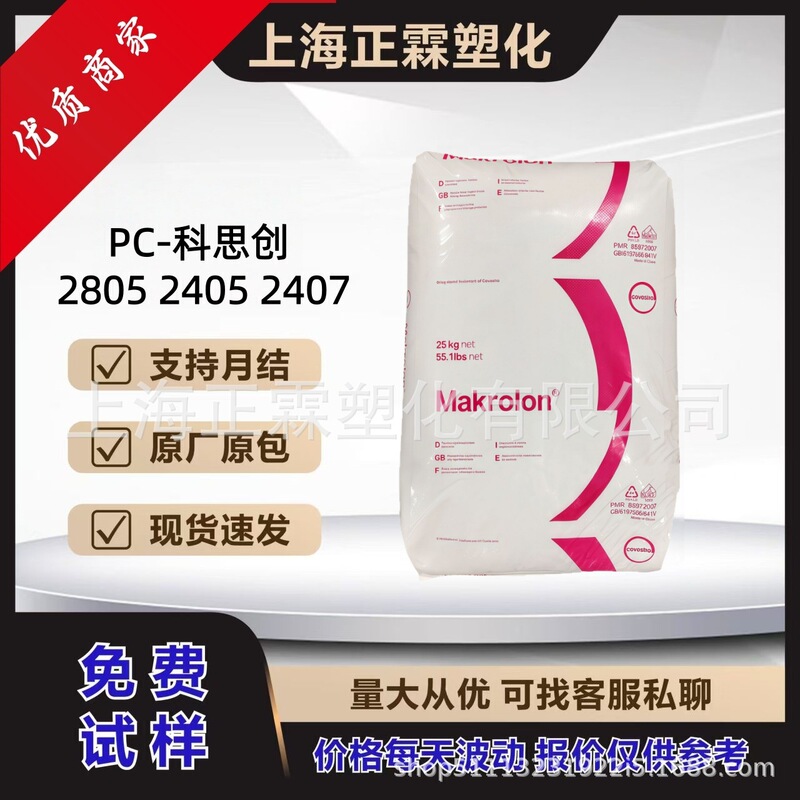 Pc Covestro 2805 2405 2407 Transparent Grade High Flow High Impact Automotive Component Raw Material