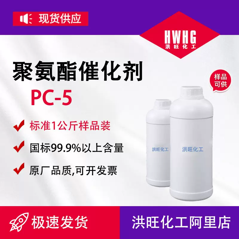 供应聚氨酯催化剂PC-5 工业级硬泡催化剂pc5
